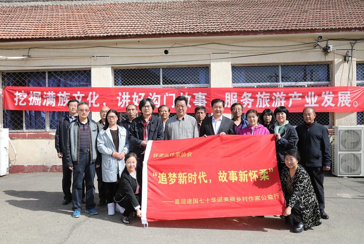 4月19日怀柔区作家协会“追梦新时代，故事新怀柔”—庆祝建国70周年美丽乡村作家公益行活动