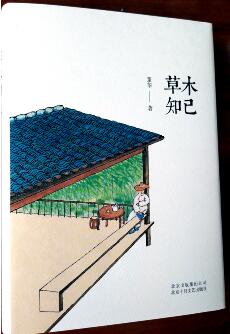 《草木知己》