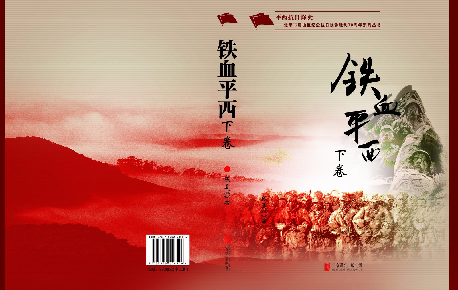 铁血平西(下)封面