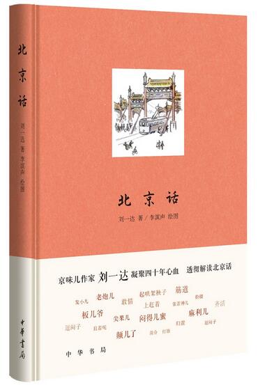 《北京话》