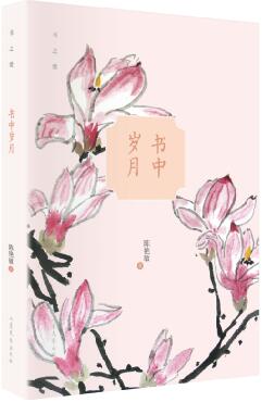 《书中岁月》