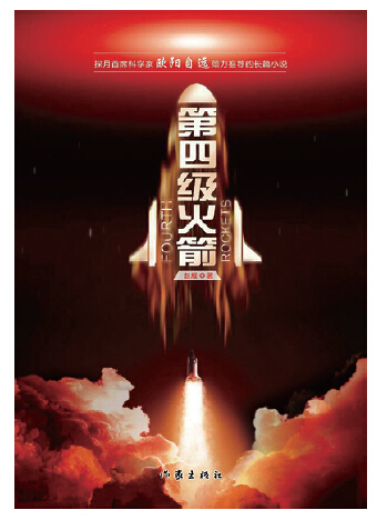 《第四级火箭》   赵雁 著