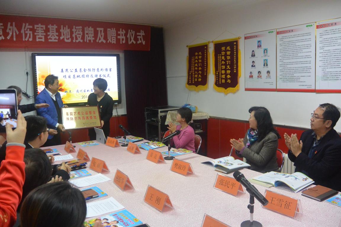 授牌“姜昆艺术公益基金----预防意外伤害基地”