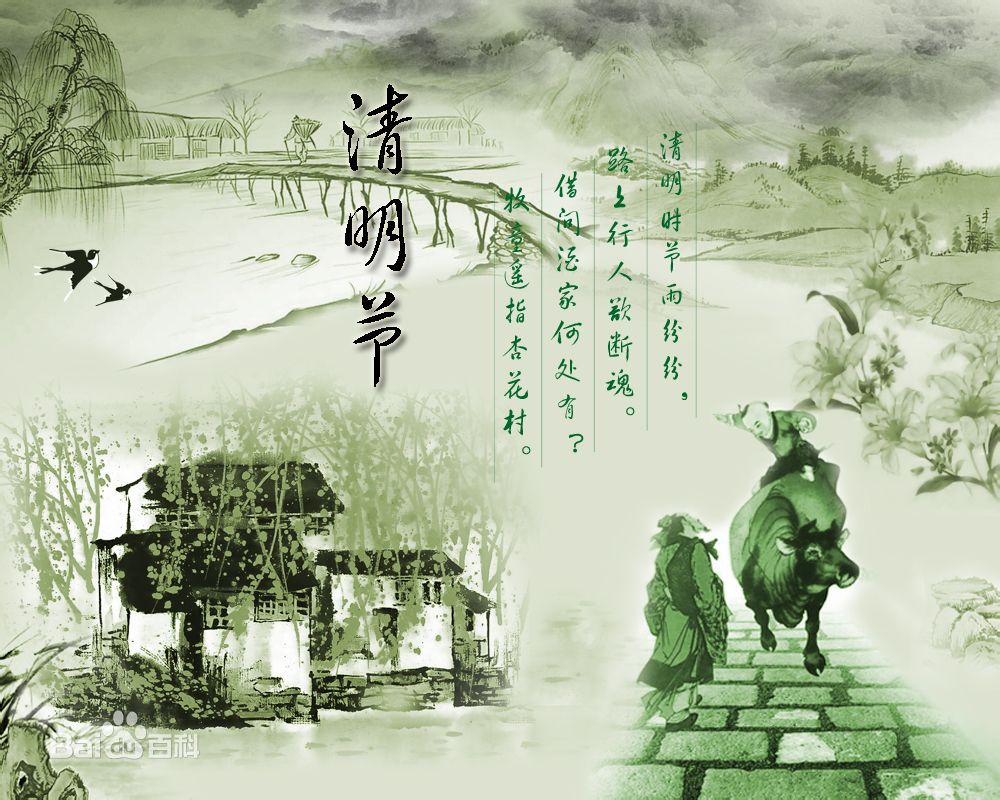 清明3