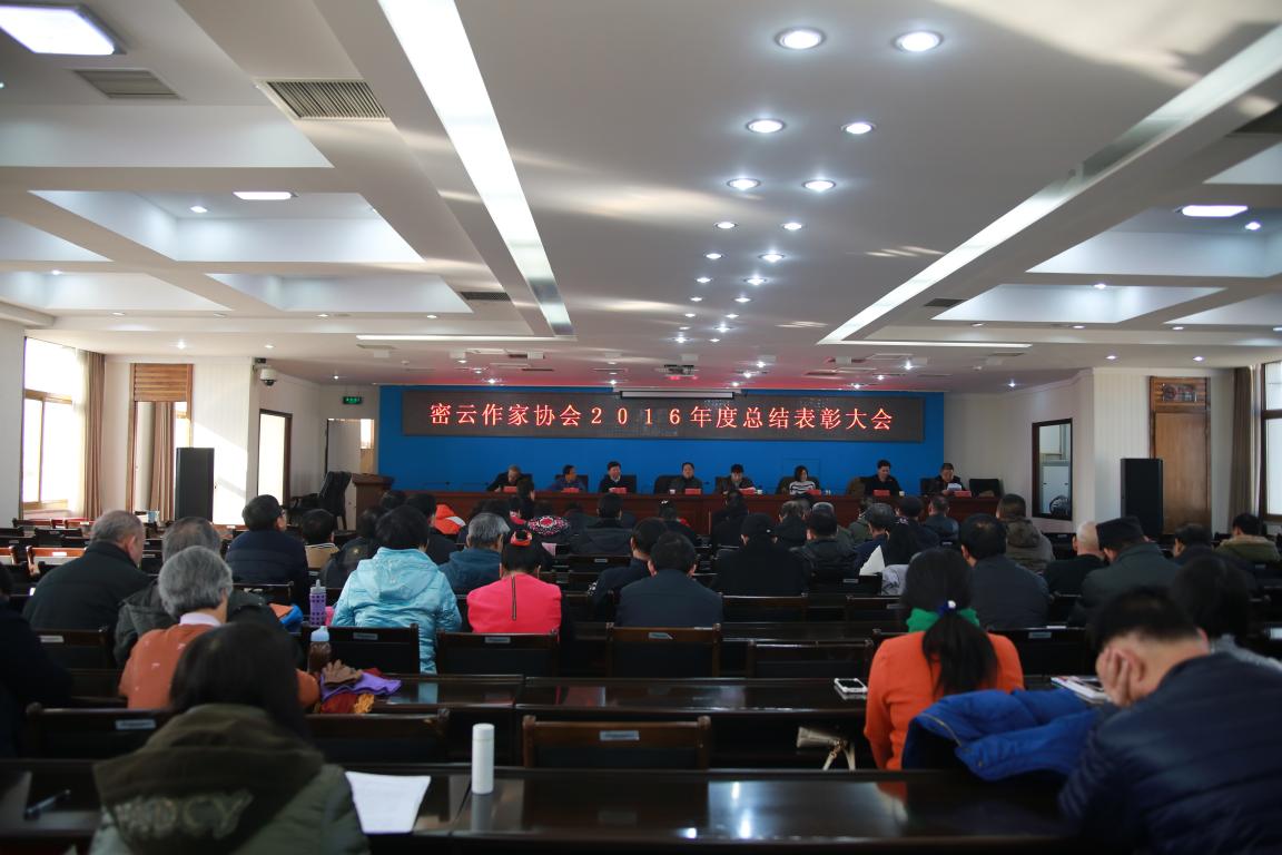 密云作协总结表彰大会全景
