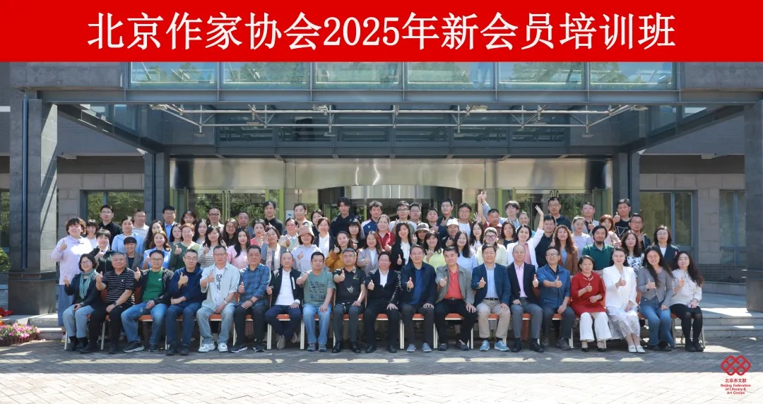 北京作家协会举办2025年新会员培训班