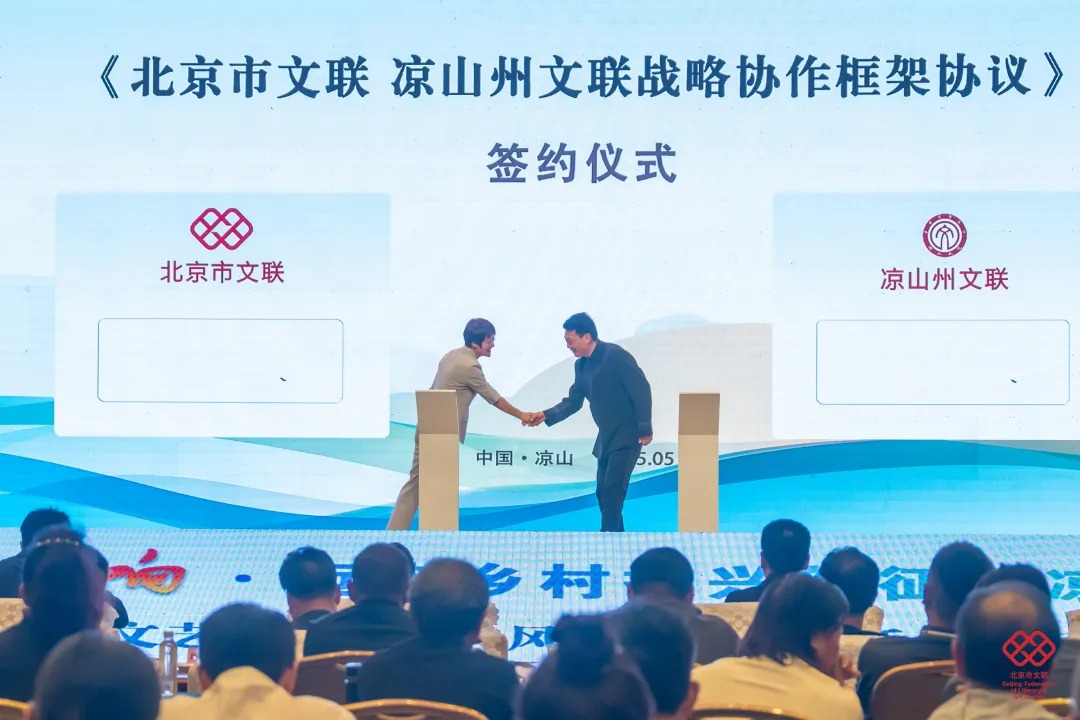 北京市文联与凉山州文联达成战略协作