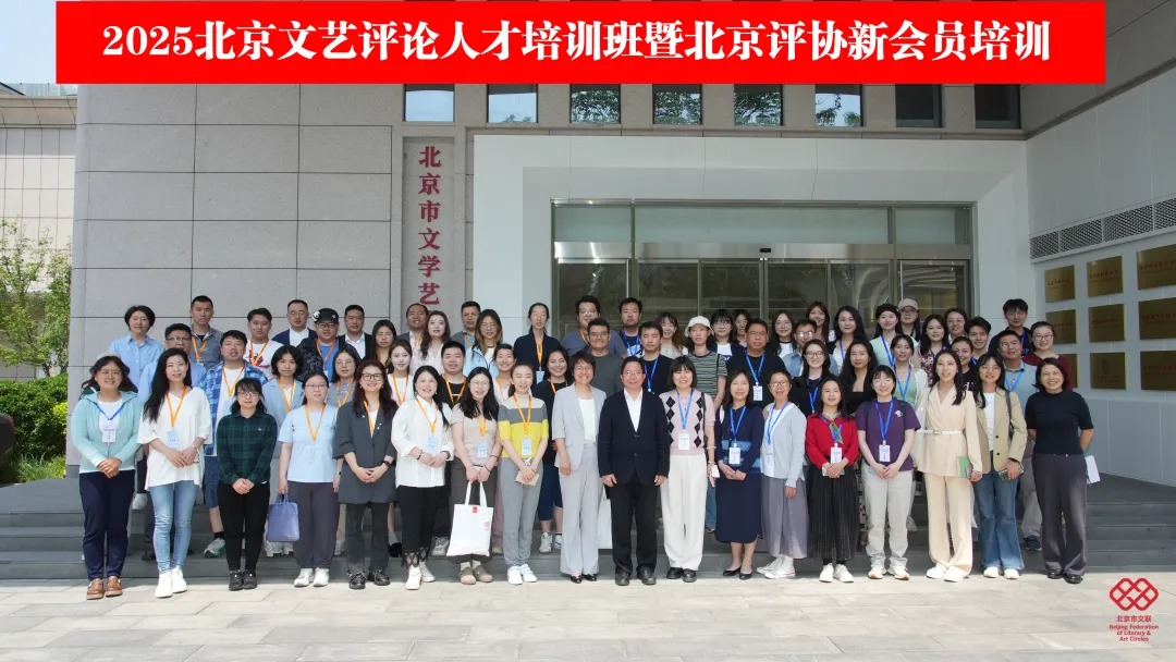 北京文艺评论家协会举办2025北京文艺评论培训班暨新会员培训