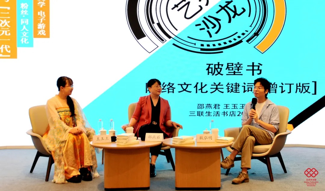 艺苑沙龙｜从二次元到三次元，破壁乎？共生乎？ 《破壁书》对谈活动举办