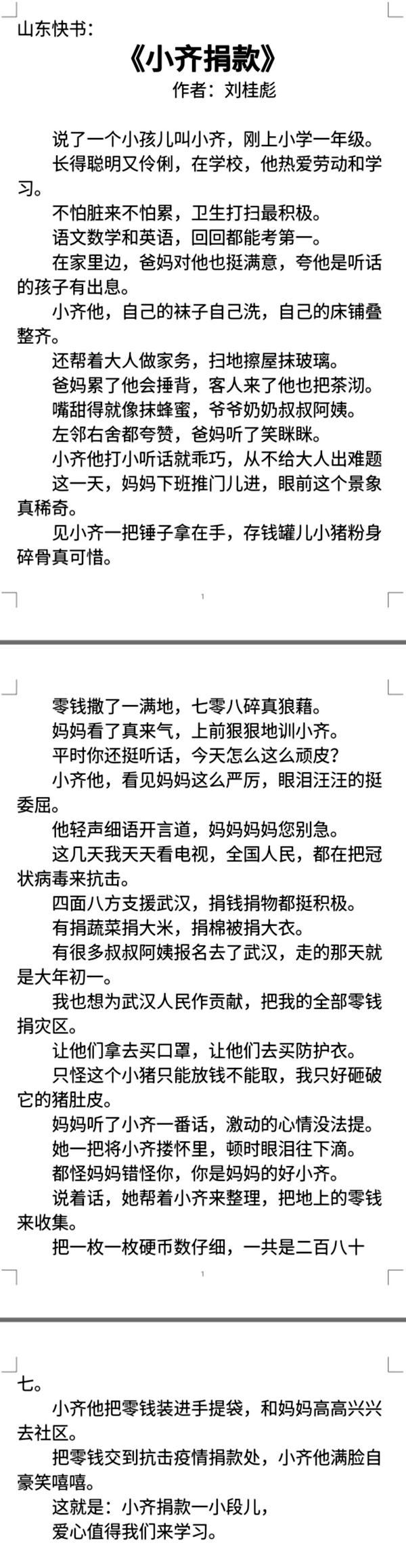 插图2：山东快书《小齐捐款》