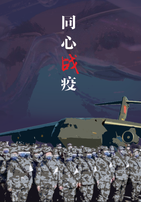 5王一帆  同心战疫