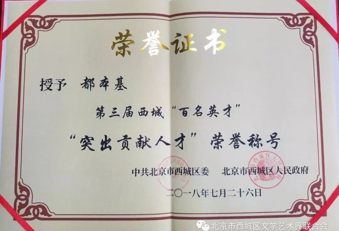 西城区文联副主席都本基获奖