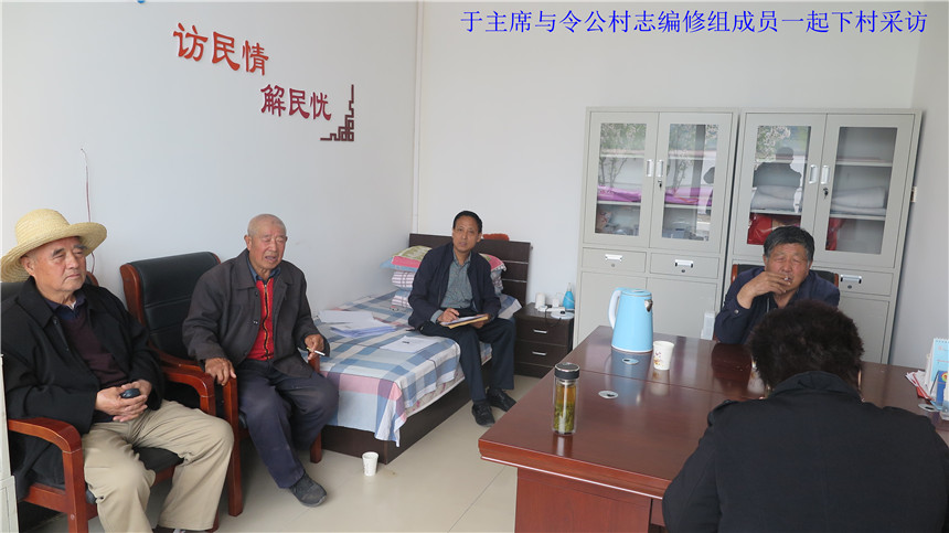 图3  于主席与令公村志编修组成员一起下村采访