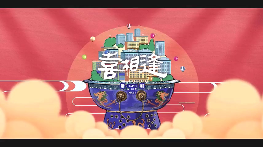话剧《喜相逢》精彩视频