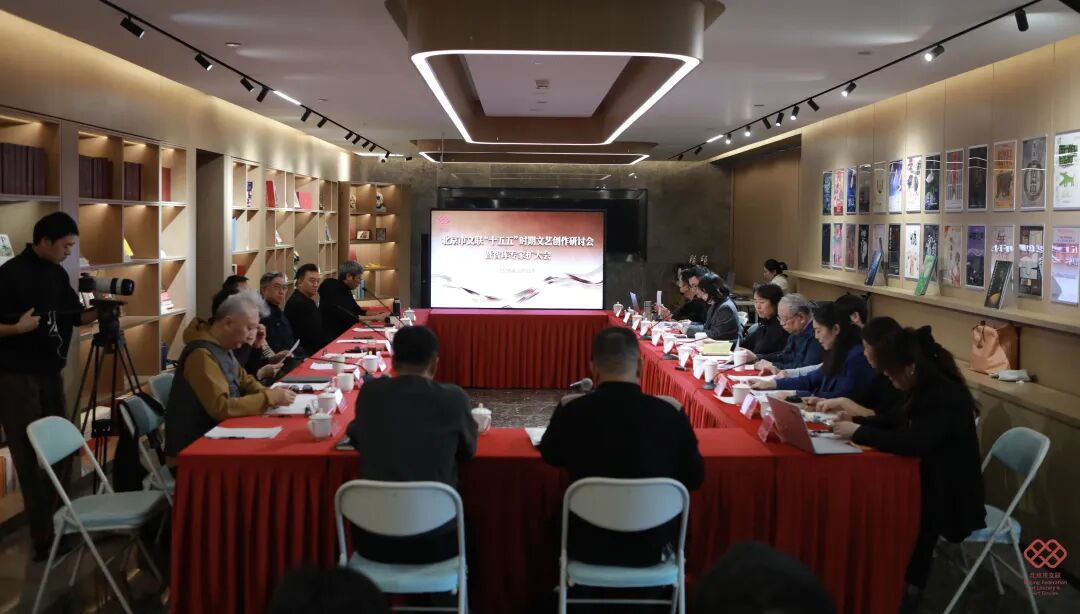 北京市文联召开“十五五”时期文艺创作研讨会