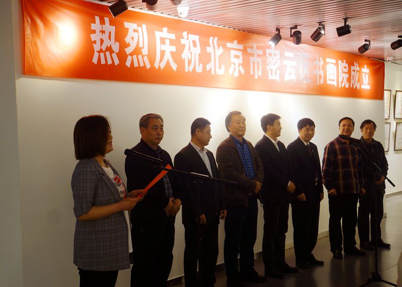 插图1：北京市密云区书画院成立揭牌仪式