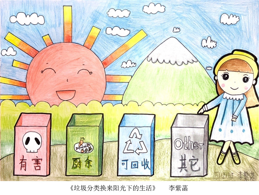 009 《垃圾分类换来阳光下的生活》李紫菡 四2班 东四九条小学
